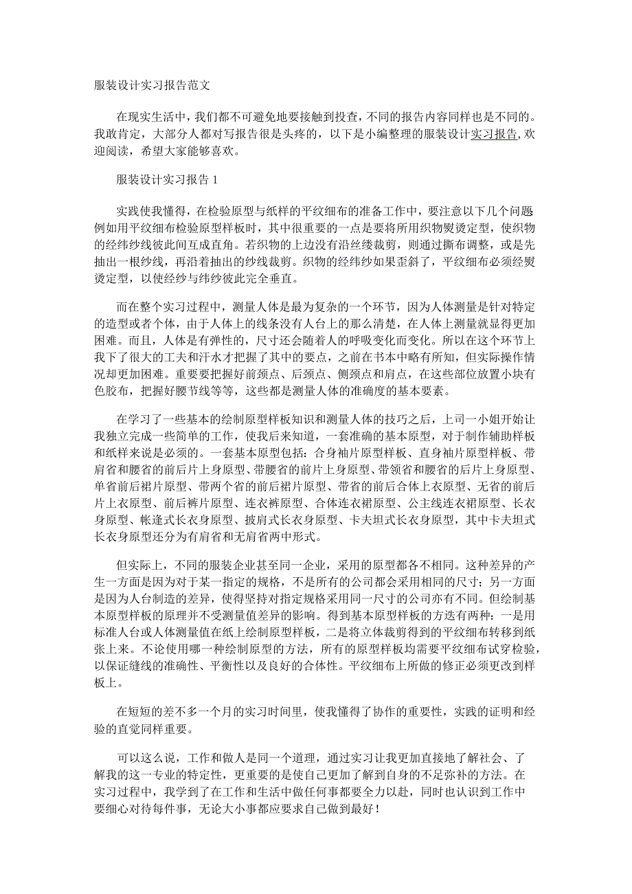 服装设计实习报告范文.docx_第1页