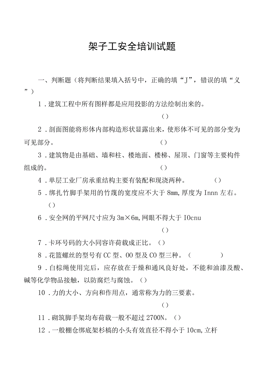 架子工安全培训试题.docx_第1页