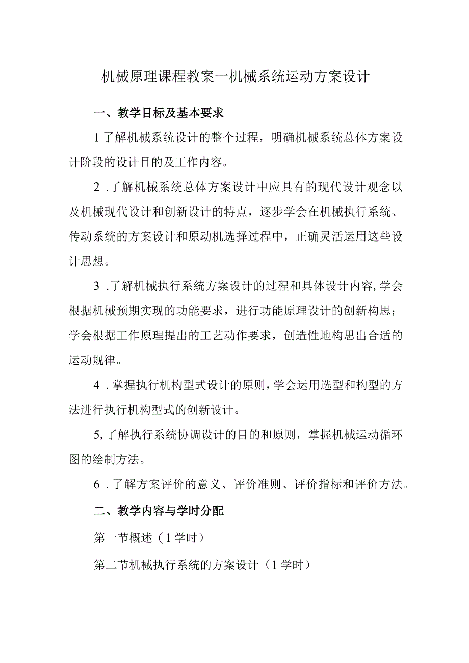 机械原理课程教案—机械系统运动方案设计.docx_第1页