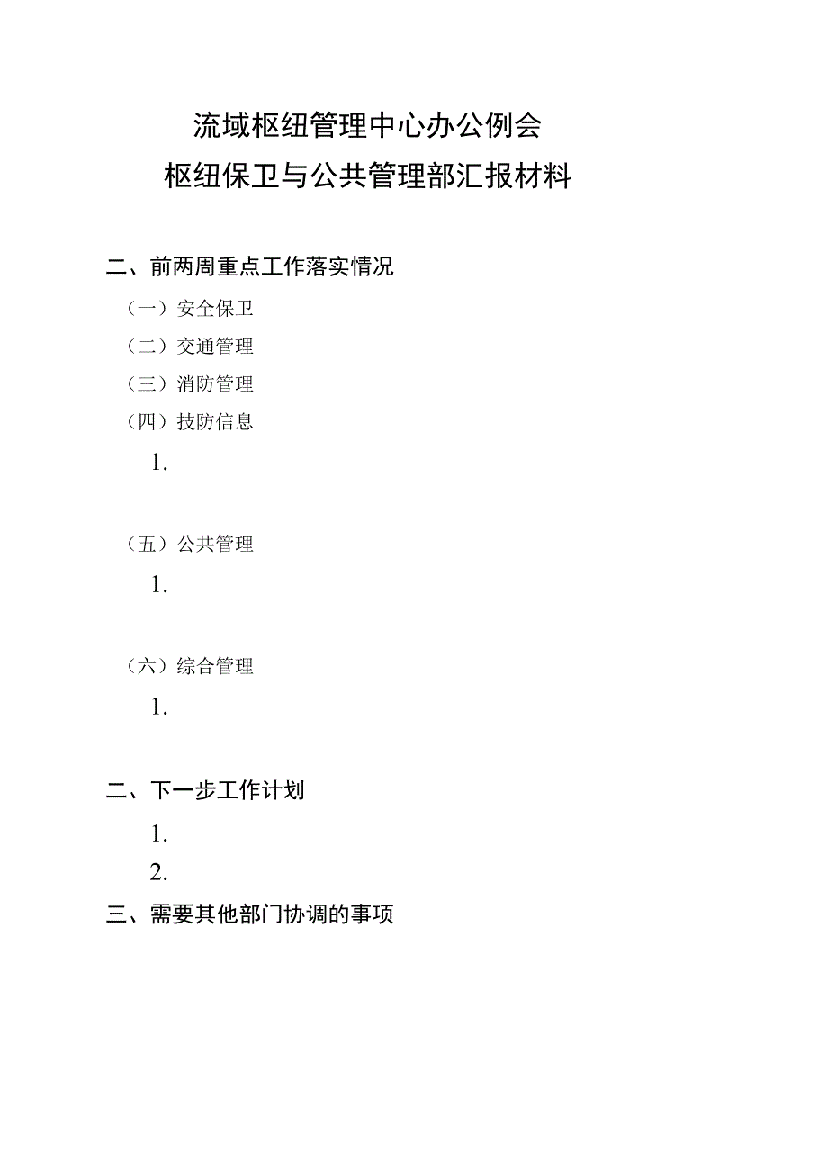 枢纽保卫与公共管理部中心办公例会汇报材料 2.docx_第1页