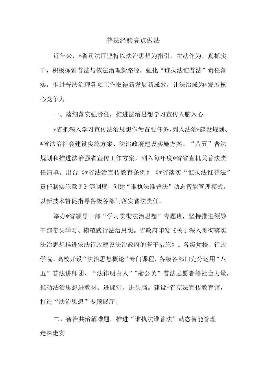 普法经验亮点做法.docx_第1页