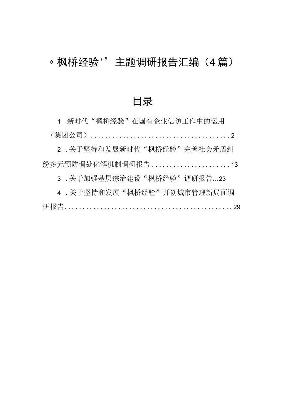 枫桥经验主题调研报告汇编4篇.docx_第1页