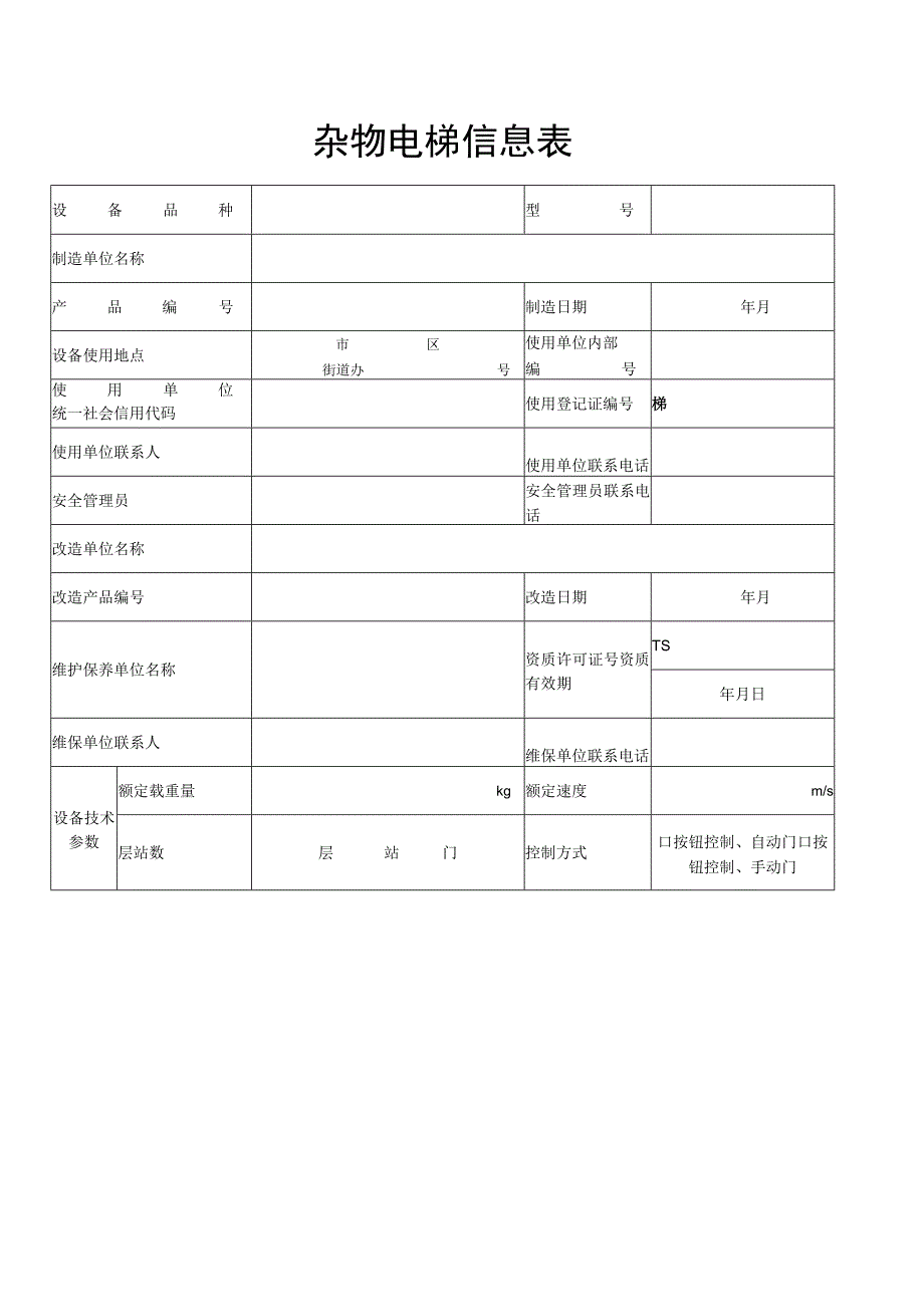 杂物电梯信息表样表.docx_第1页