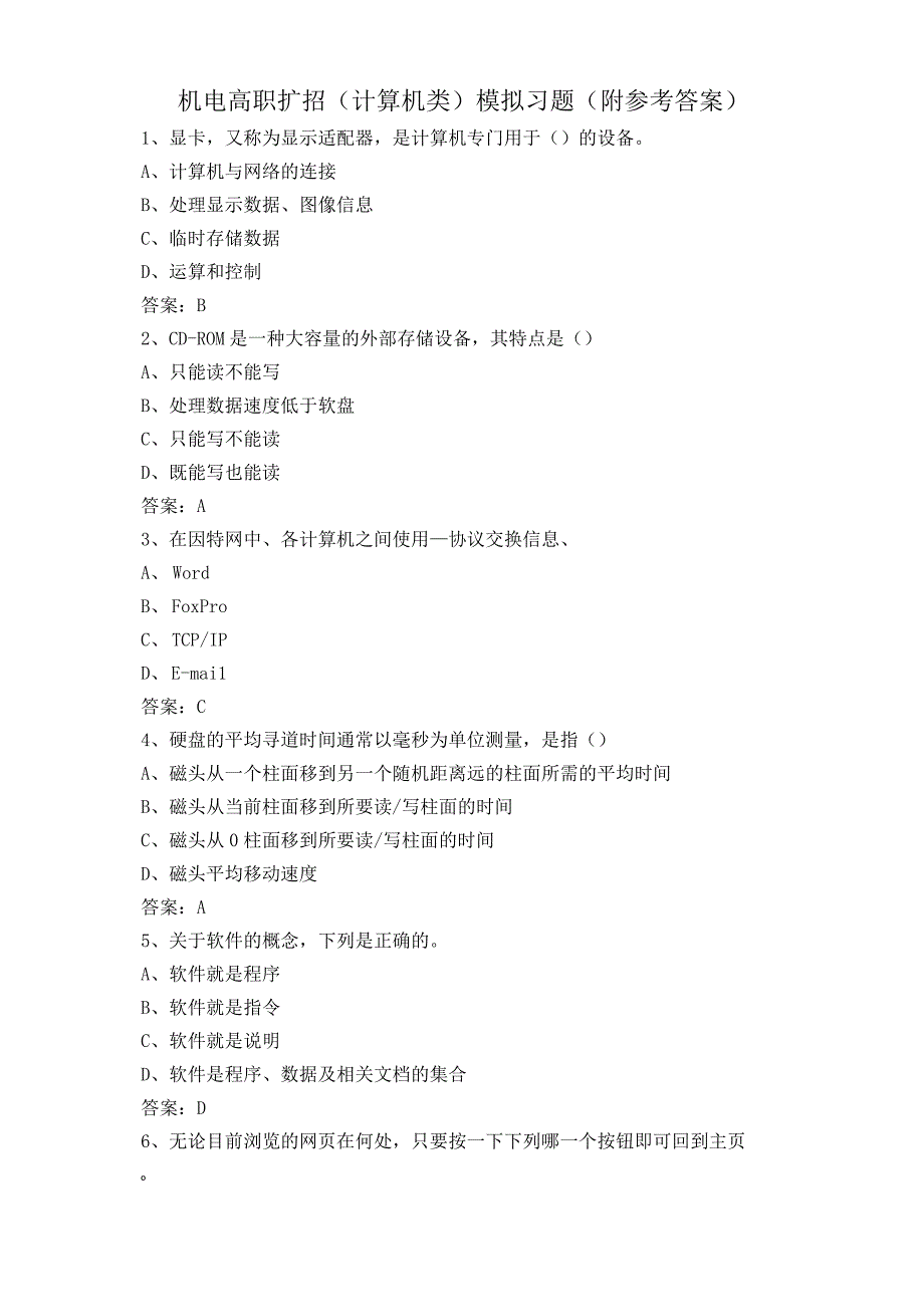 机电高职扩招计算机类模拟习题附参考答案.docx_第1页