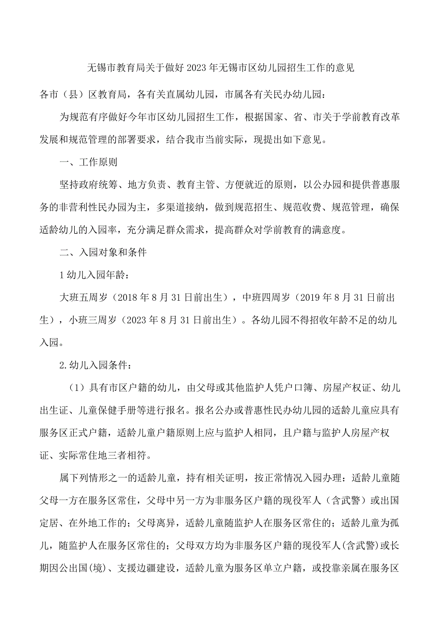 无锡市教育局关于做好2023年无锡市区幼儿园招生工作的意见.docx_第1页