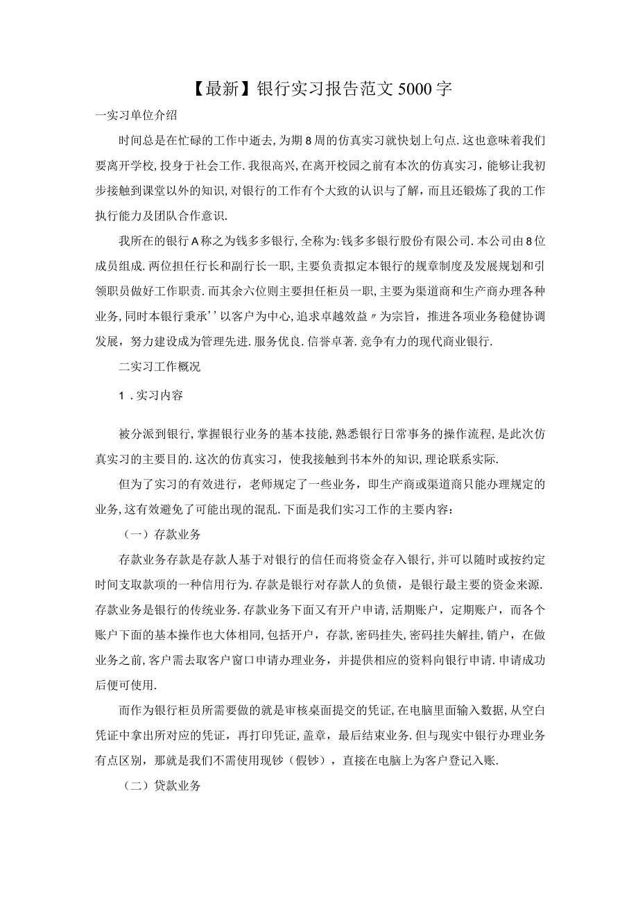 最新银行实习报告范文5000字.docx_第1页