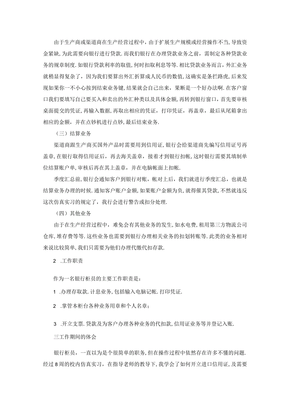 最新银行实习报告范文5000字.docx_第2页