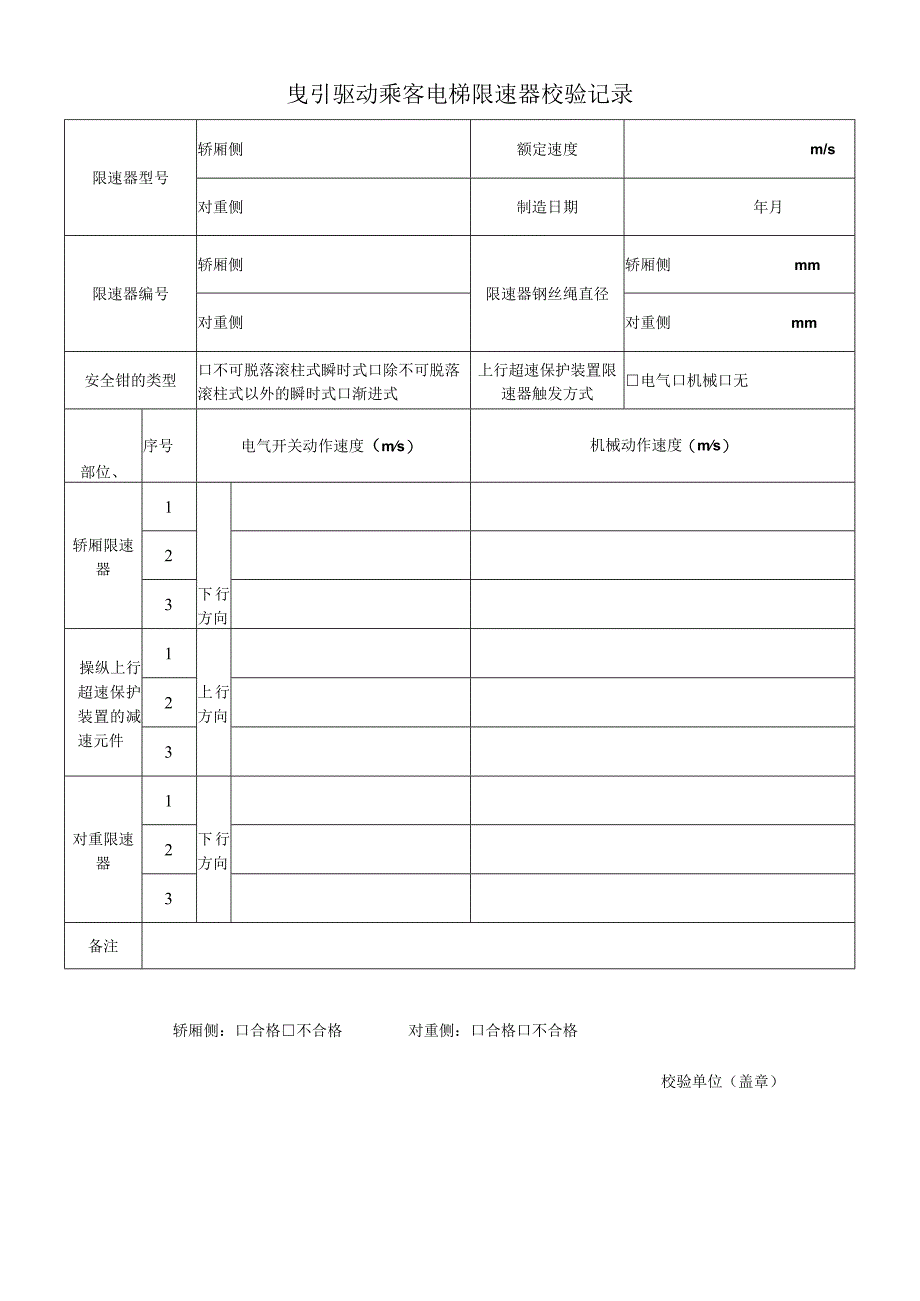 曳引驱动乘客电梯限速器校验记录.docx_第1页