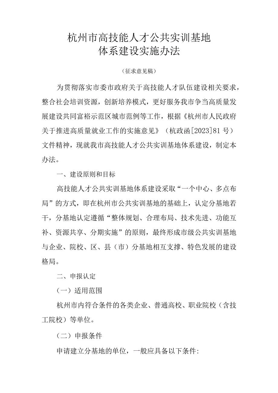 杭州市高技能人才公共实训基地体系建设实施办法.docx_第1页