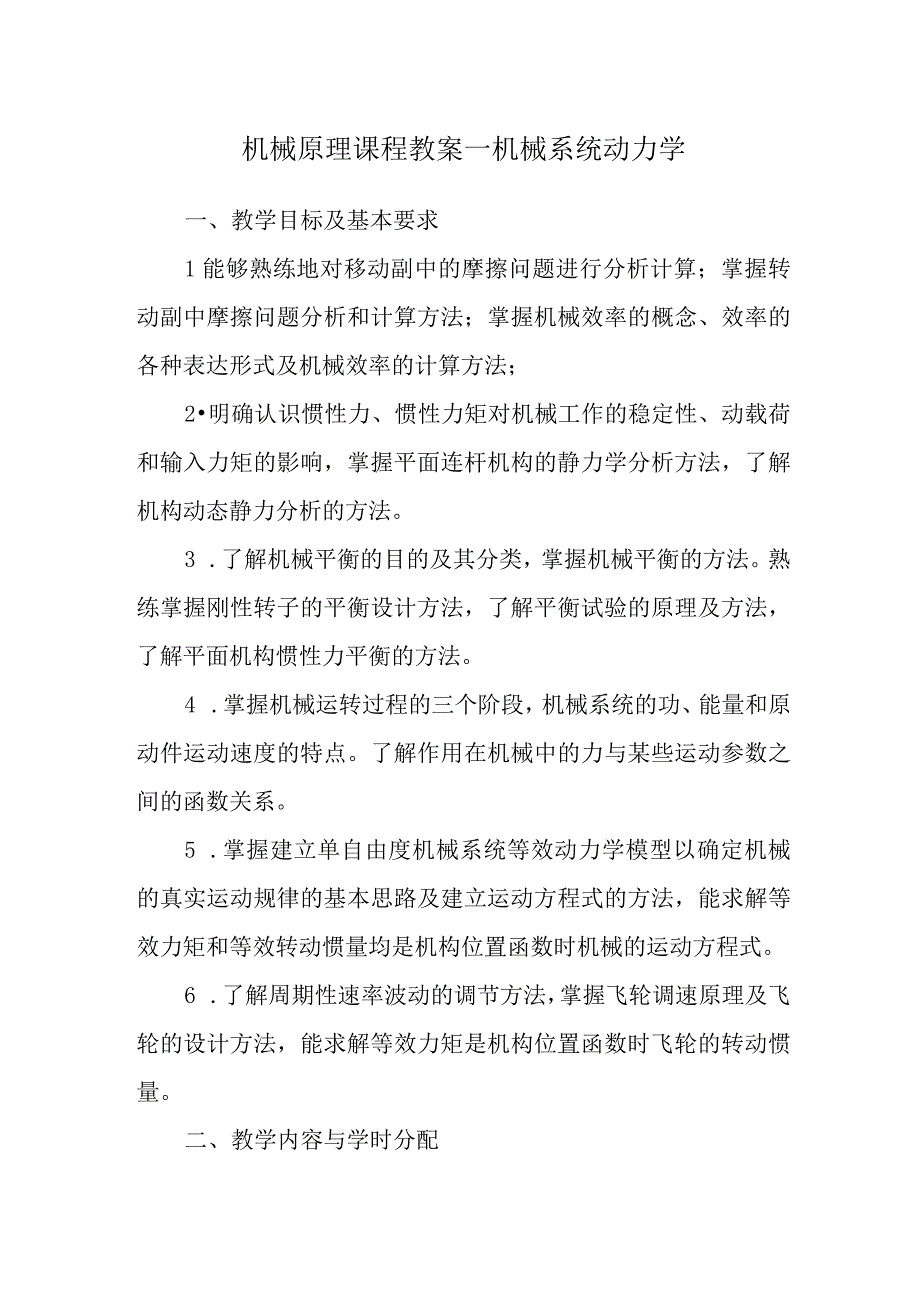 机械原理课程教案—机械系统动力学.docx_第1页