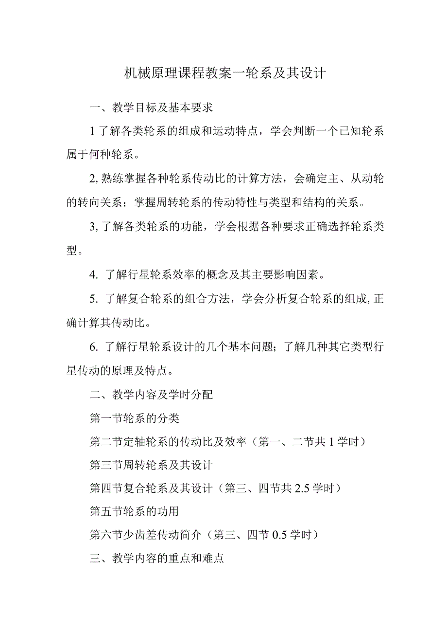 机械原理课程教案—轮系及其设计.docx_第1页