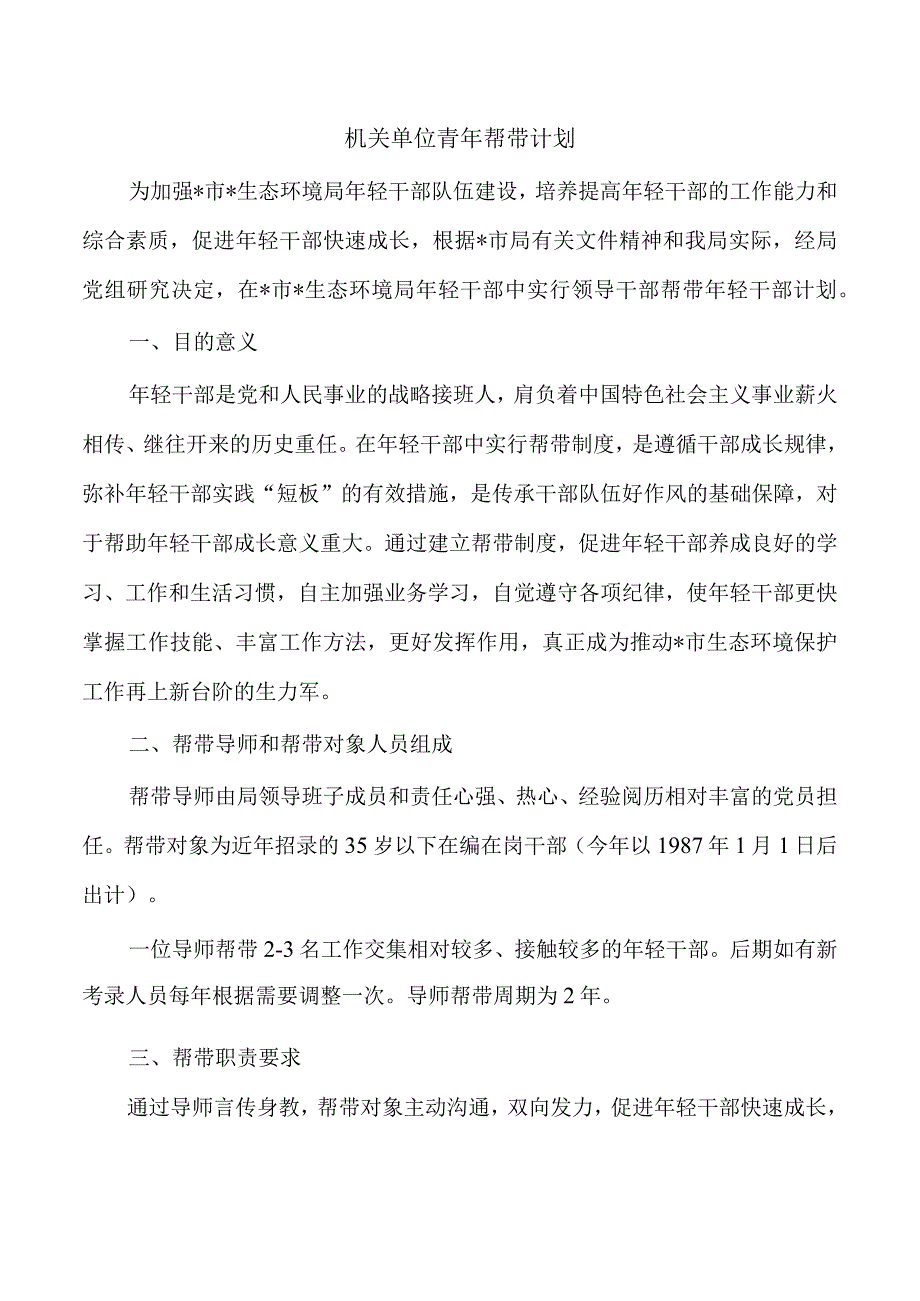 机关单位青年帮带计划.docx_第1页