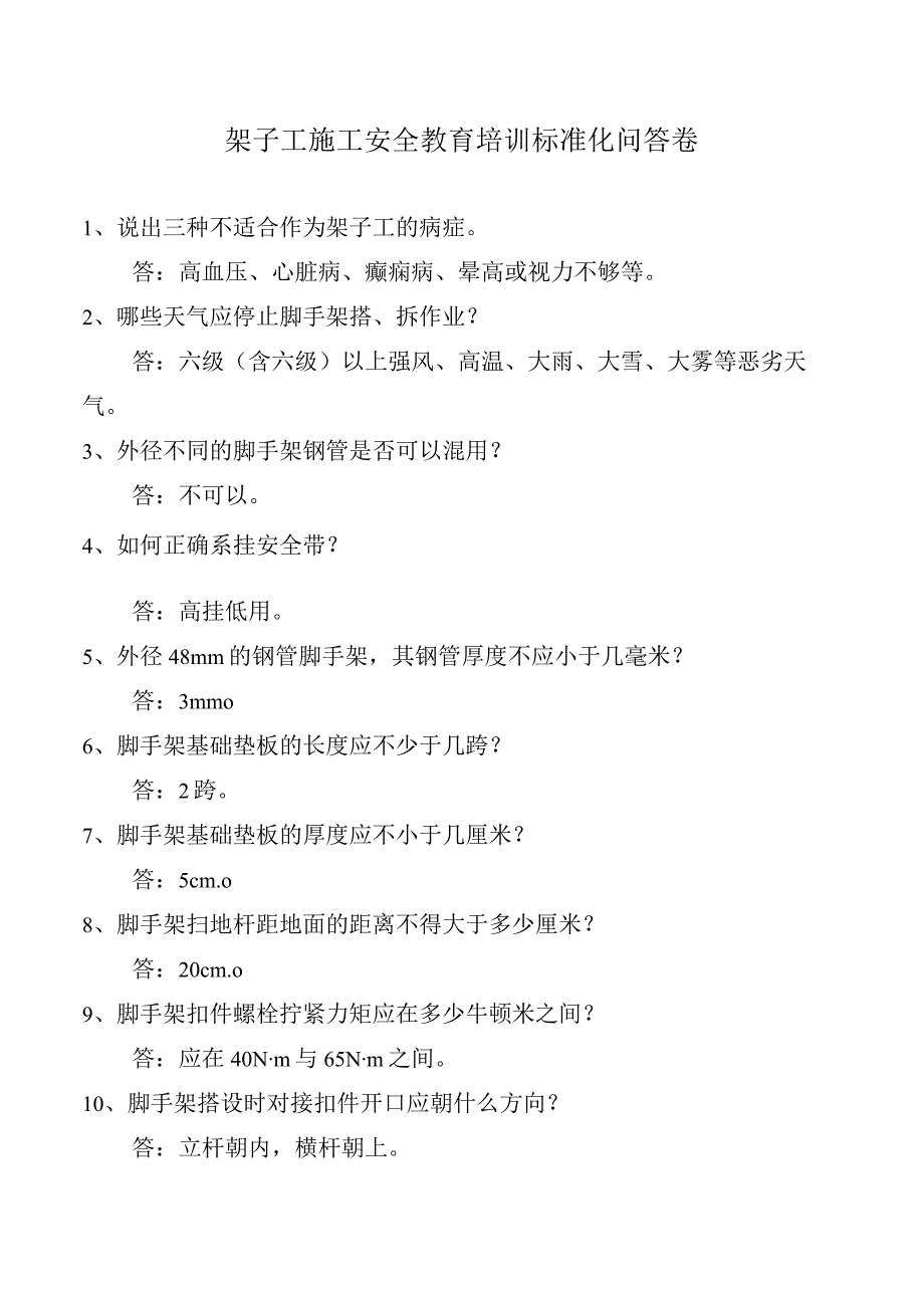 架子工施工安全教育培训标准化问答卷.docx_第1页