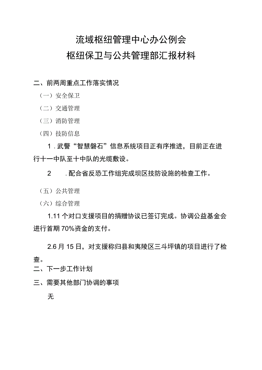 枢纽保卫与公共管理部中心办公例会汇报材料 1.docx_第1页