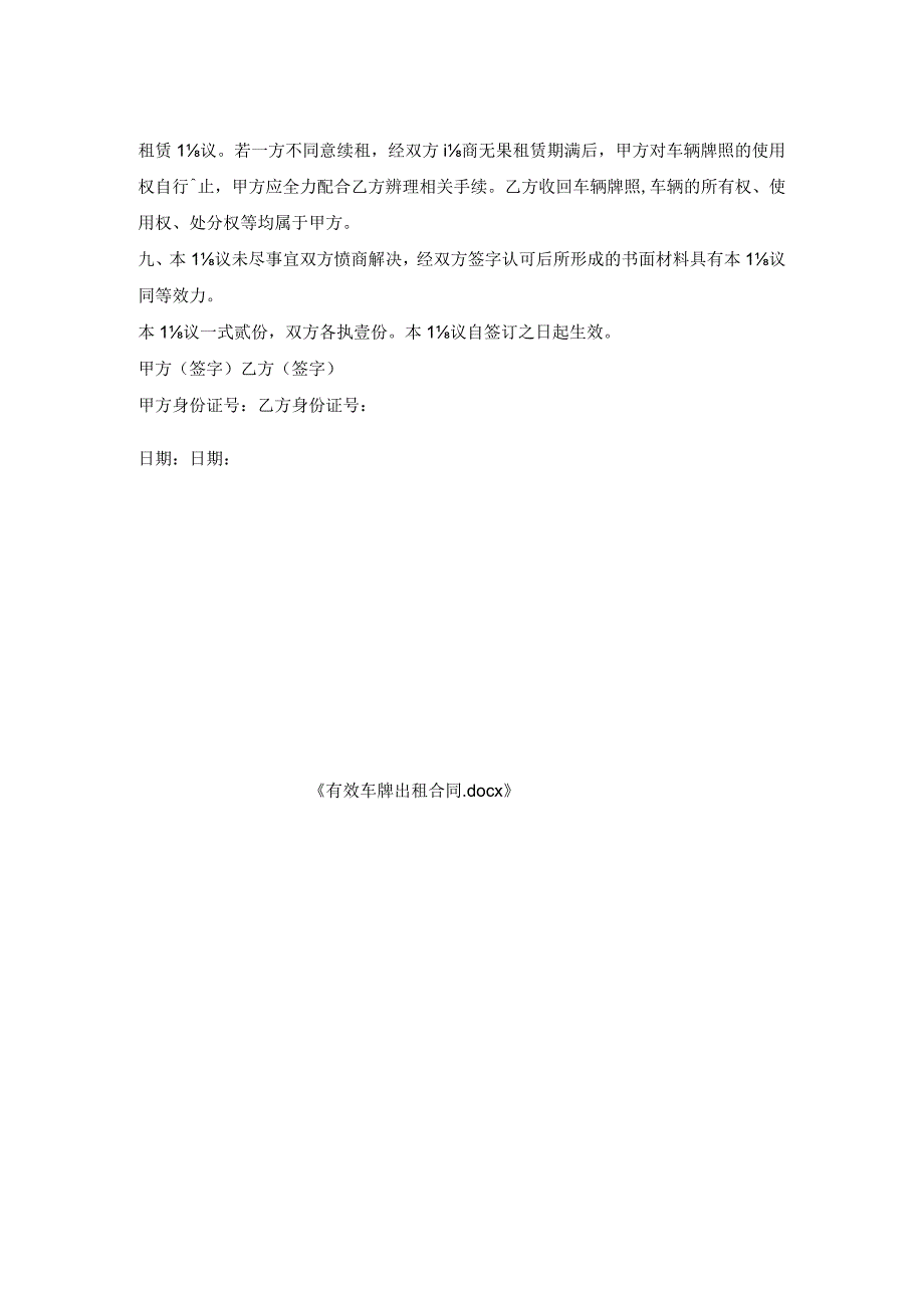 有效车牌出租合同.docx_第2页