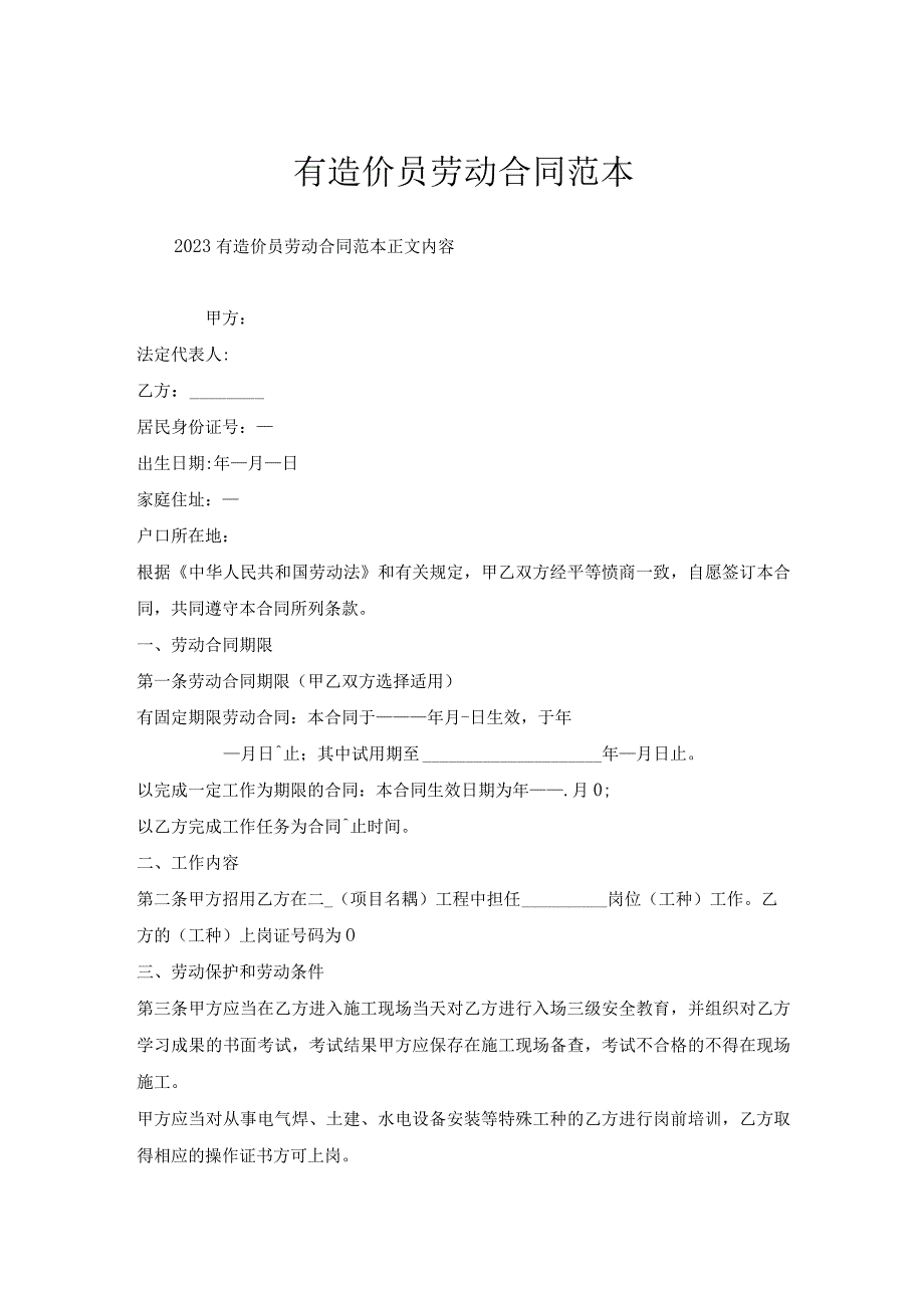 有造价员劳动合同范本.docx_第1页