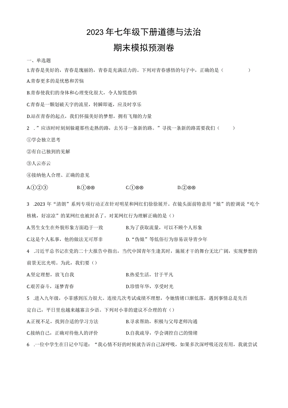 最新部编版七年级下册期末道德与法治期末试题附答案.docx_第1页