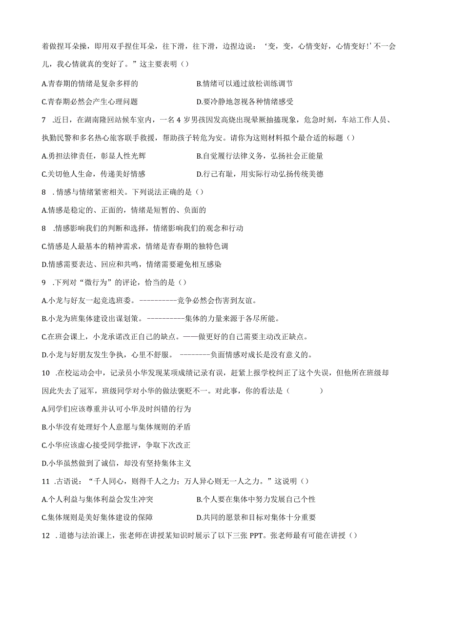 最新部编版七年级下册期末道德与法治期末试题附答案.docx_第2页