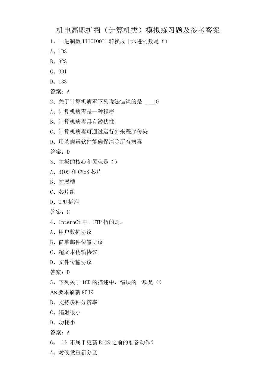 机电高职扩招计算机类模拟练习题及参考答案.docx_第1页