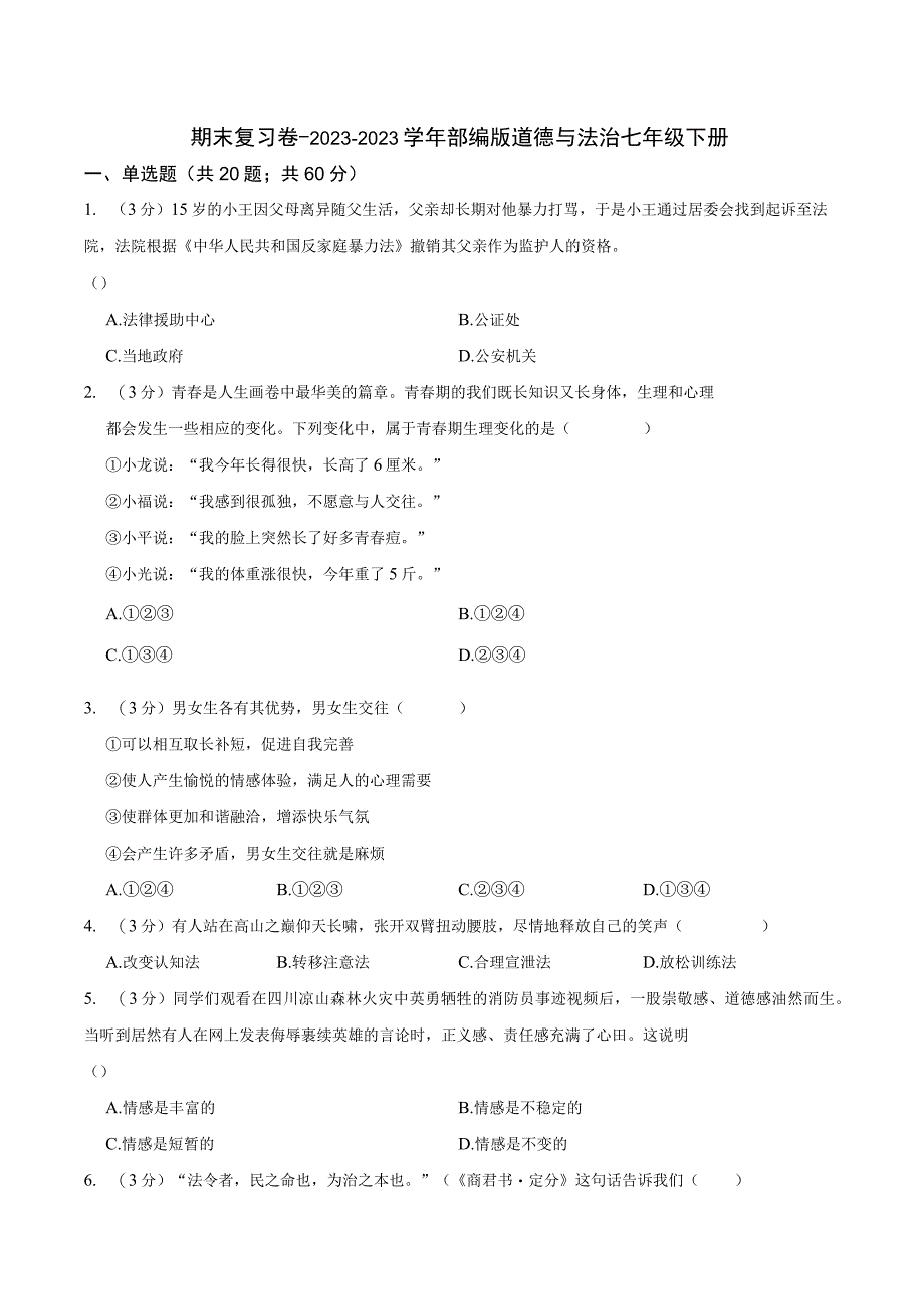 最新部编版七年级下册期末道德与法治期末试题带答案.docx_第1页