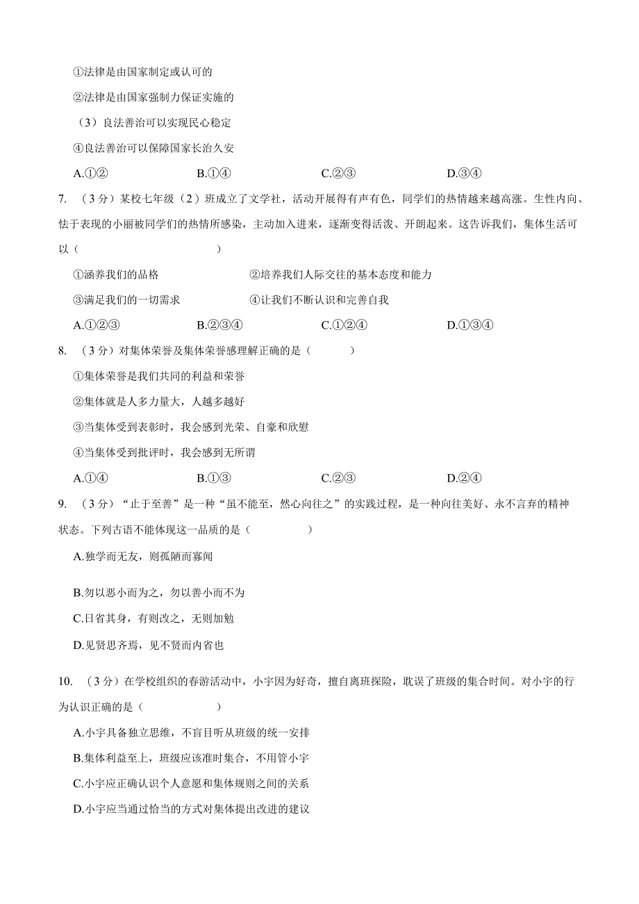 最新部编版七年级下册期末道德与法治期末试题带答案.docx_第2页