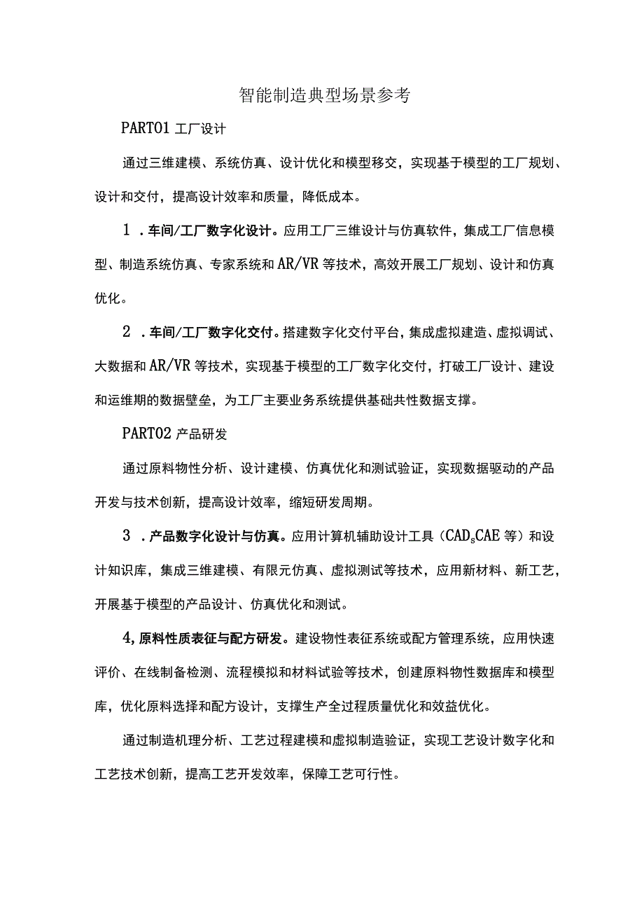 智能制造典型场景参考.docx_第1页