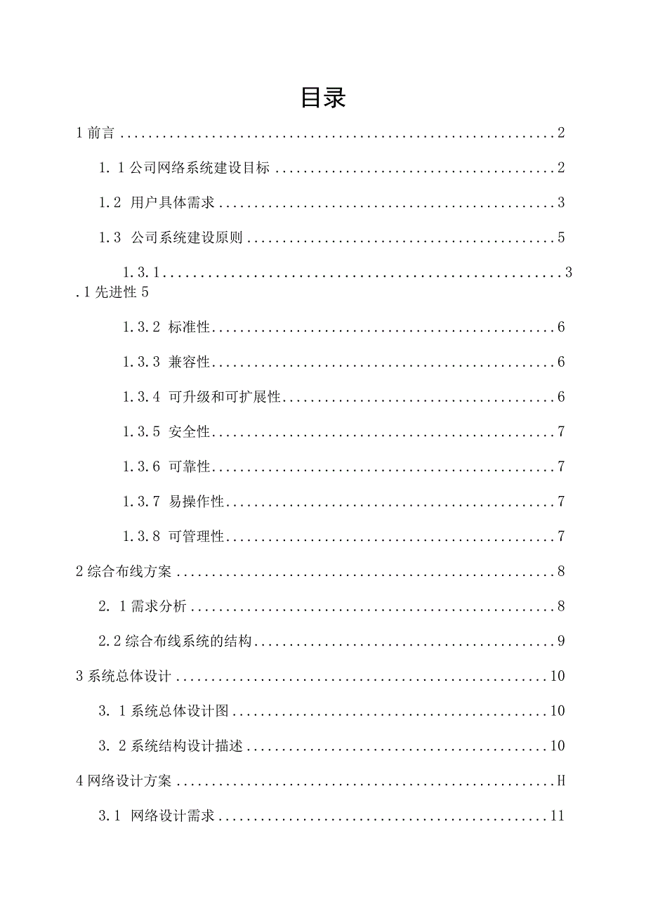 某公司网络系统集成方案设计 计算机专业.docx_第2页