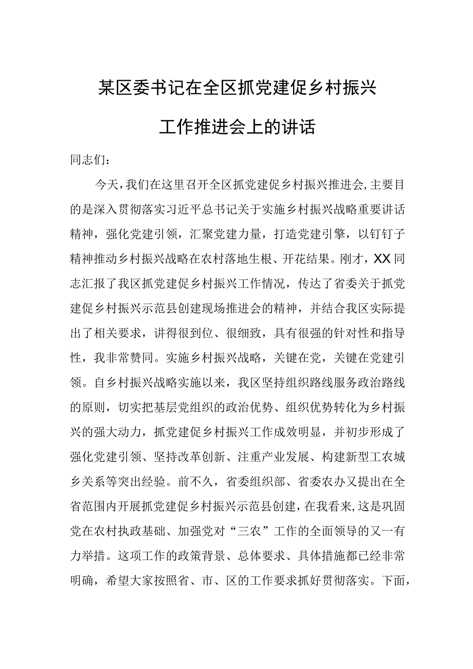 某区委书记在全区抓党建促乡村振兴工作推进会上的讲话.docx_第1页