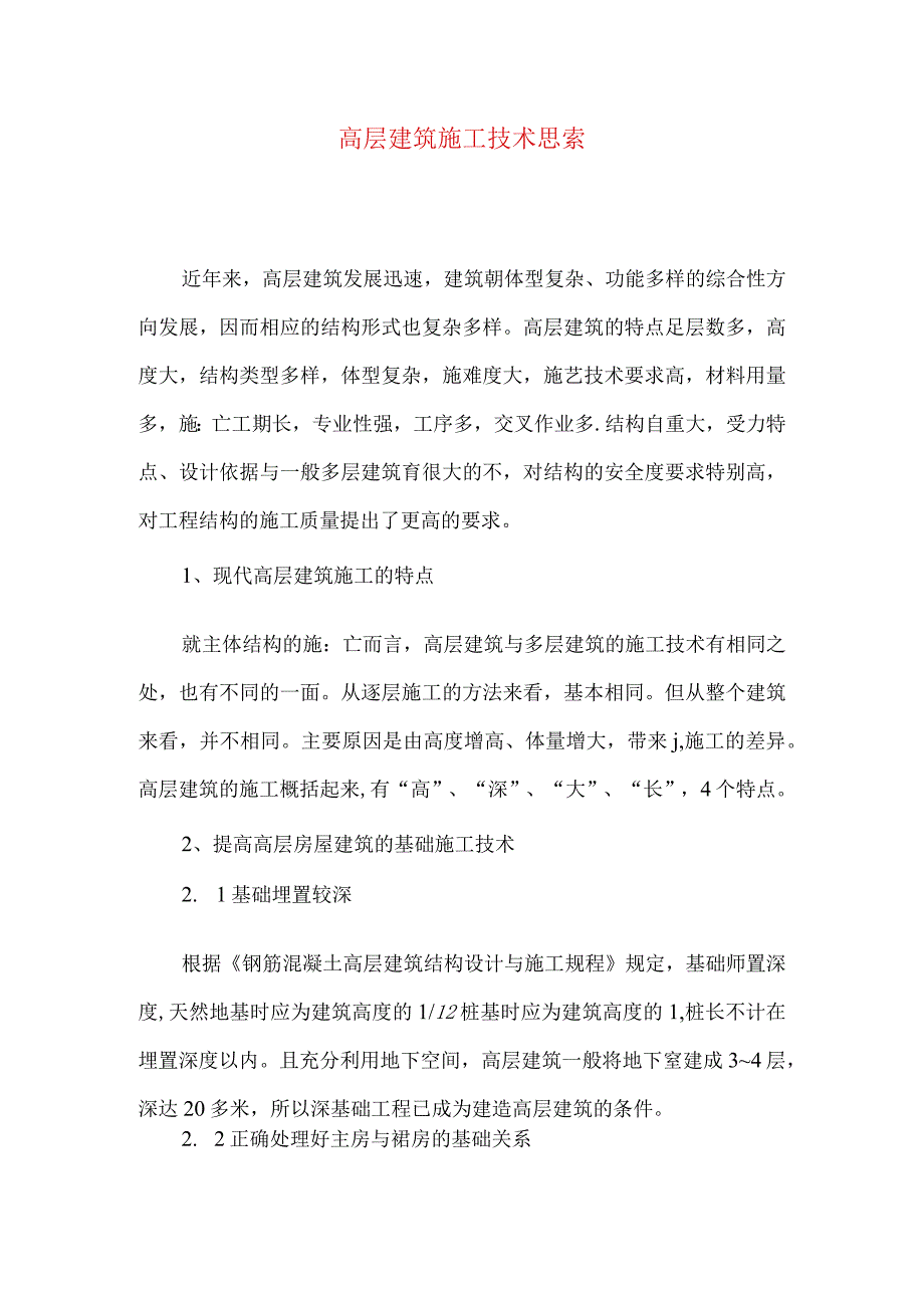 最新文档高层建筑施工技术思索.docx_第1页