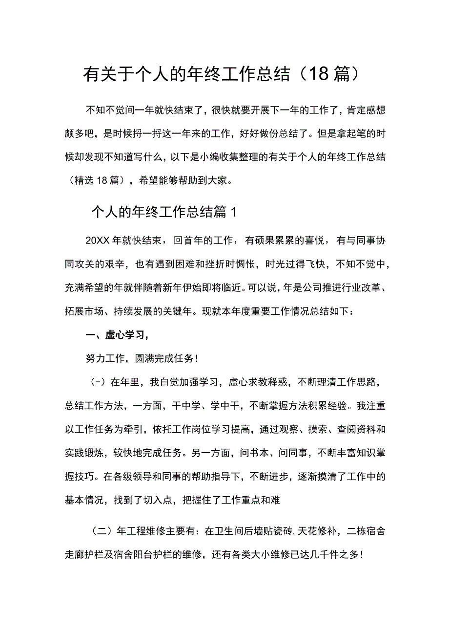 有关于个人的年终工作总结18篇.docx_第1页