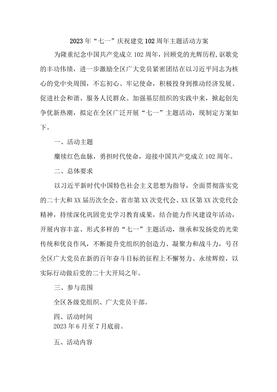 机关事业单位2023年《七一庆祝建党102周年》主题活动方案.docx_第1页