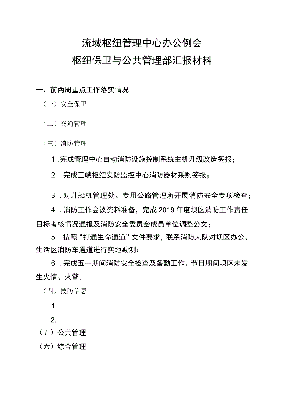 枢纽保卫与公共管理部中心办公例会汇报材料57 1.docx_第1页