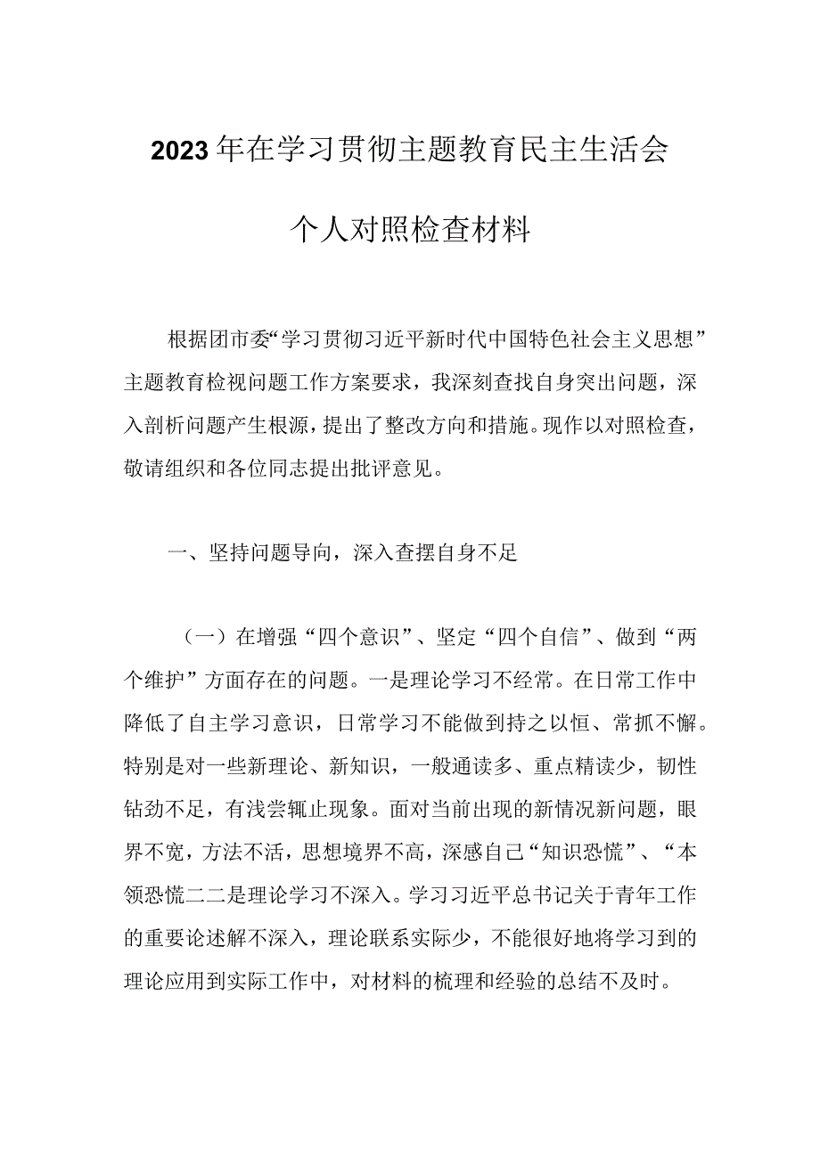 最新文档2023年在学习贯彻主题教育民主生活会个人对照检查材料.docx_第1页