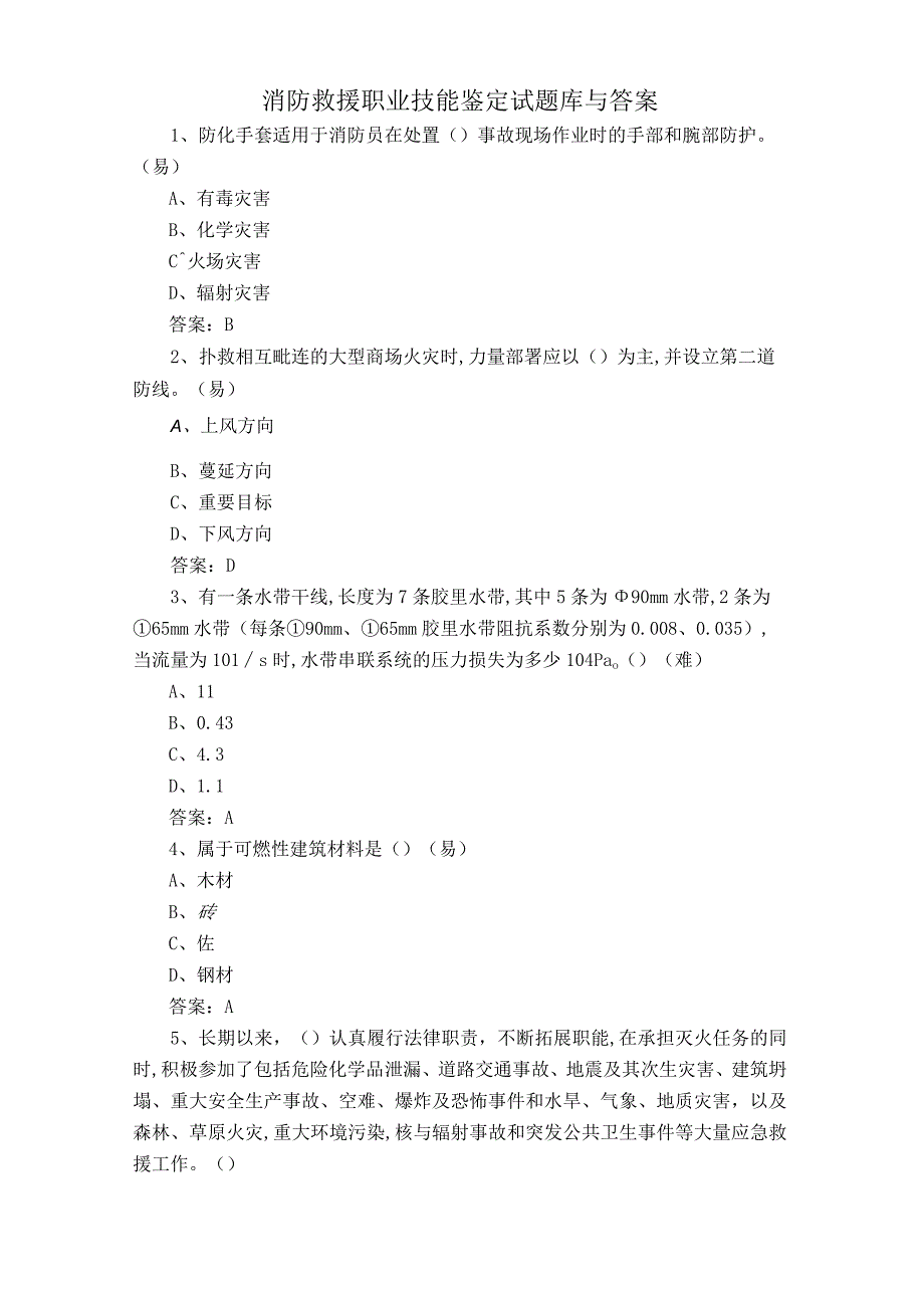 消防救援职业技能鉴定试题库与答案.docx_第1页