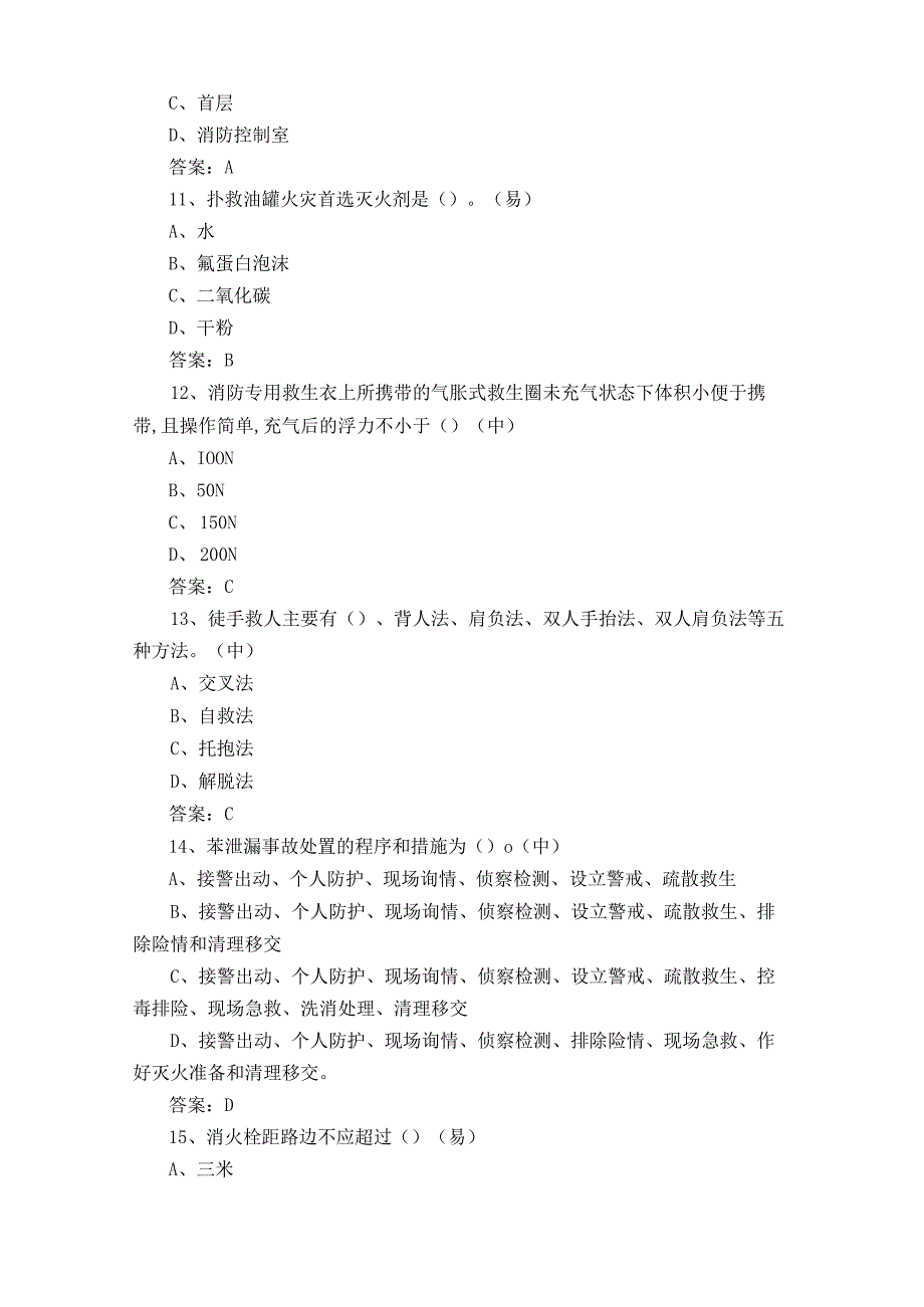 消防救援职业技能鉴定试题库与答案.docx_第3页