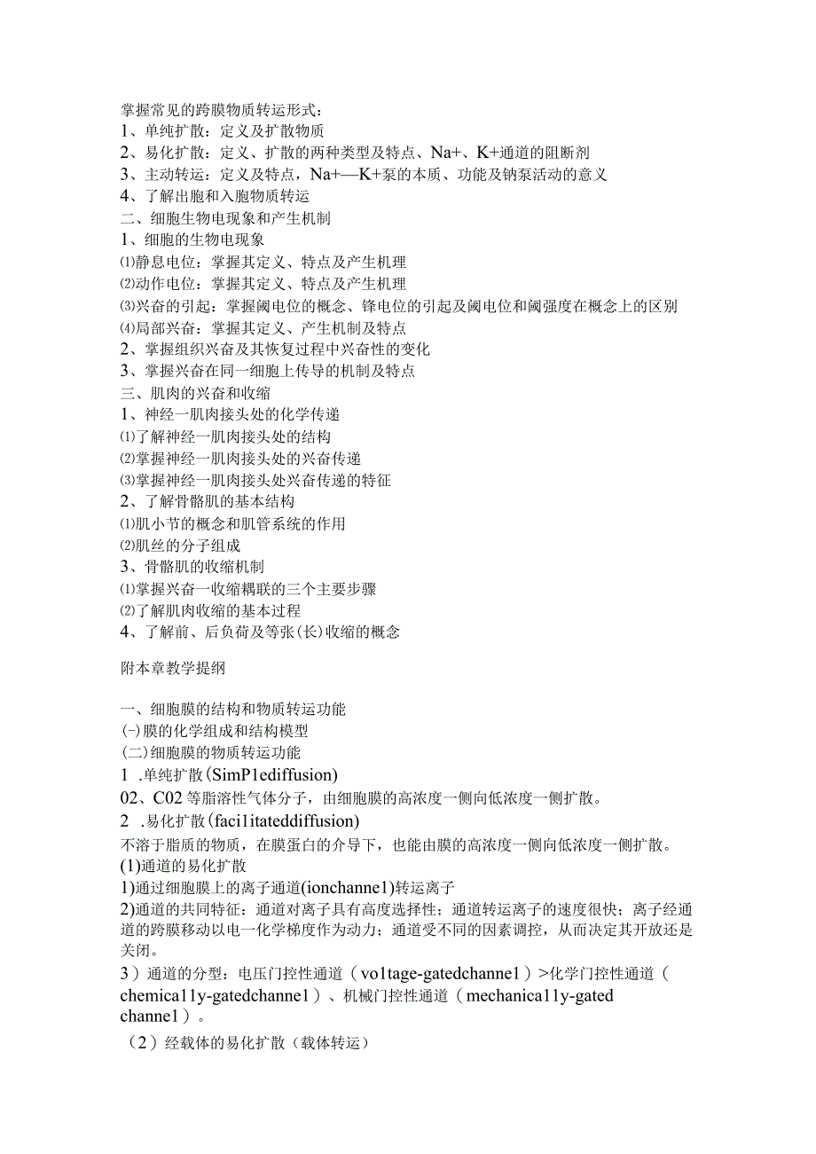 生理学复习资料：生理学教学大纲.docx_第2页