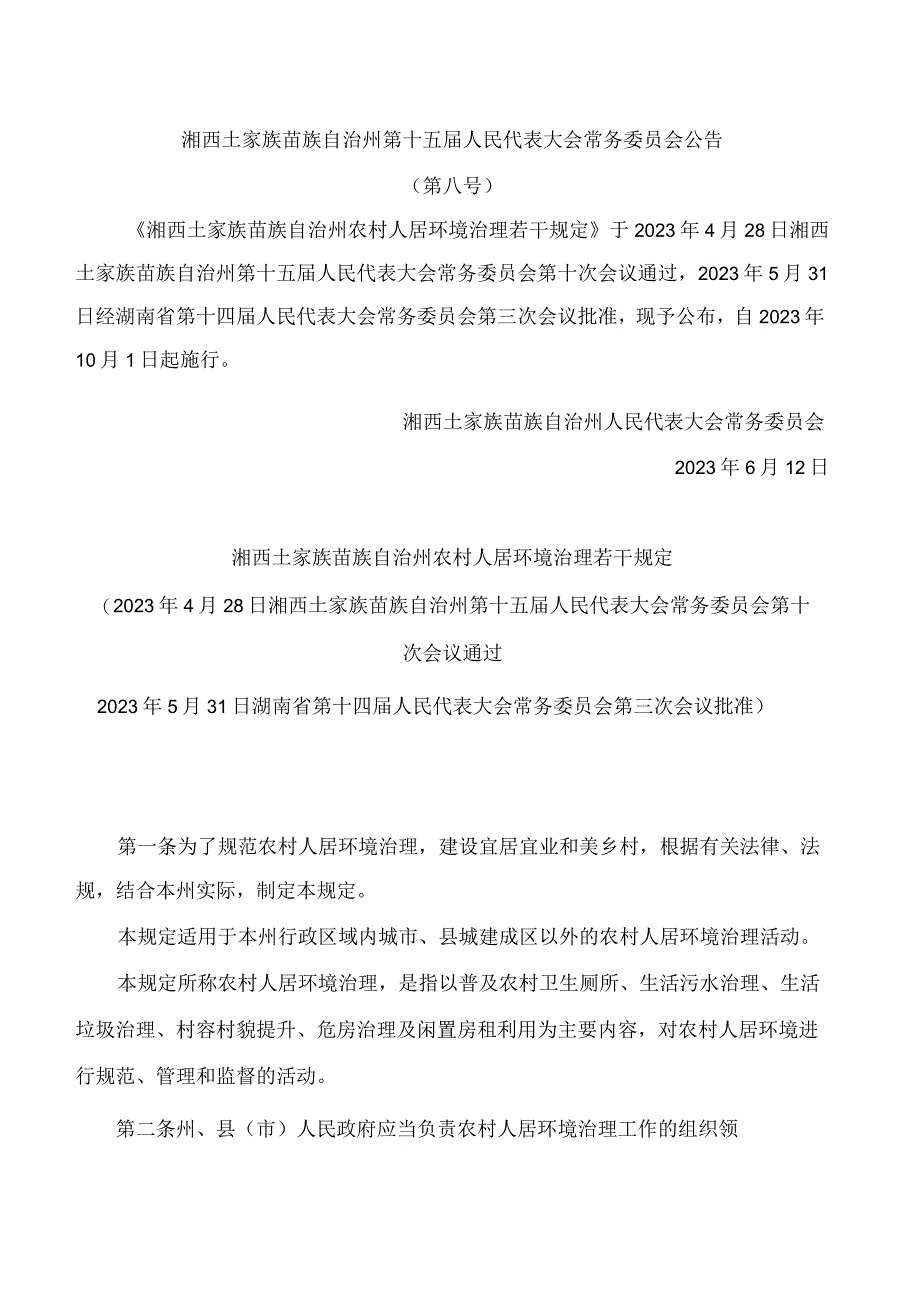 湘西土家族苗族自治州农村人居环境治理若干规定.docx_第1页