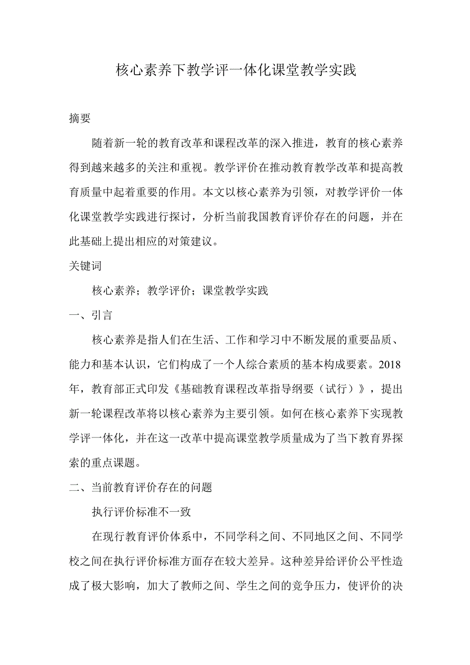 核心素养下教学评一体化课堂教学实践.docx_第1页