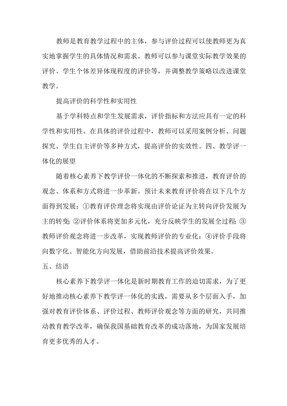 核心素养下教学评一体化课堂教学实践.docx_第3页