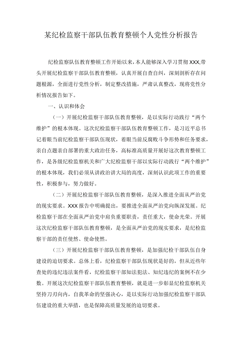 某纪检监察干部队伍教育整顿个人党性分析报告三篇.docx_第1页