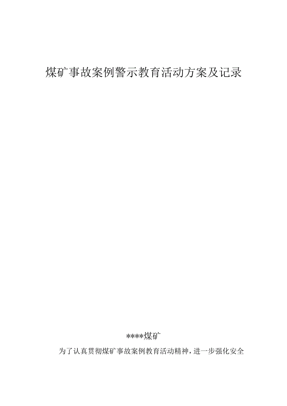 煤矿事故案例警示教育活动实施计划方案BZH.docx_第1页