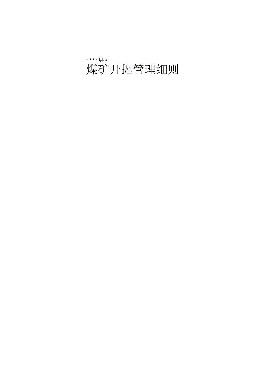 煤矿开掘管理细则BZH.docx_第1页