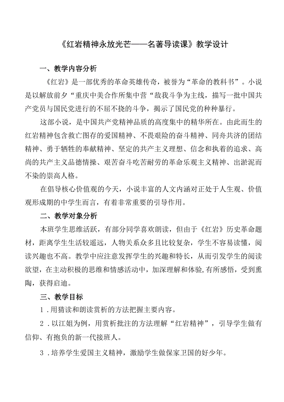 精品中学生《红岩精神 永放光芒》名著导读课教学设计.docx_第1页