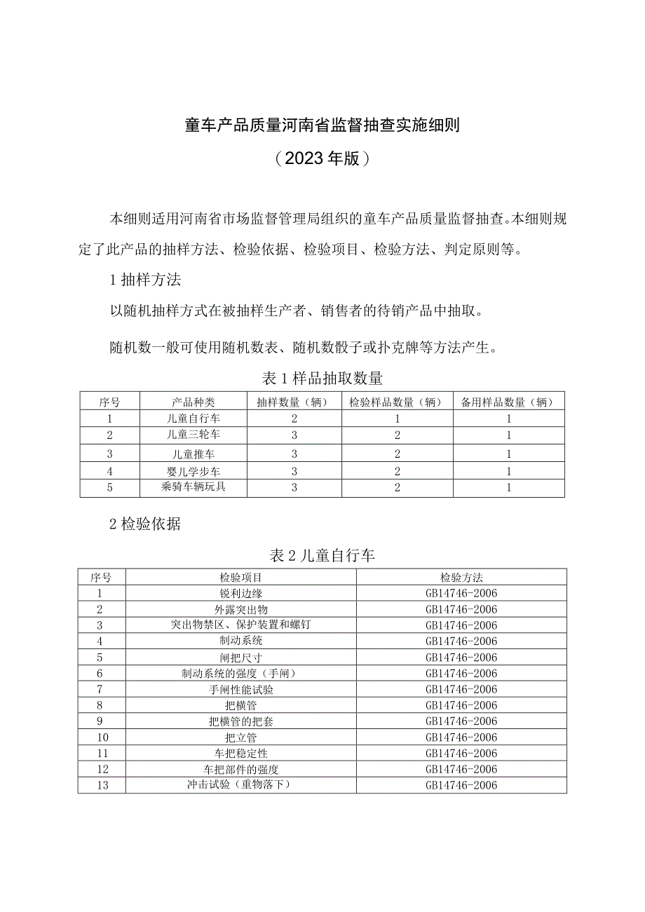 童车产品质量河南省监督抽查实施细则2023年版.docx_第1页