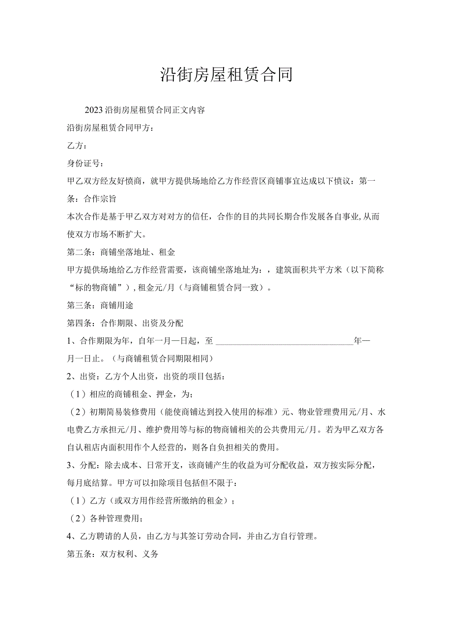 沿街房屋租赁合同.docx_第1页