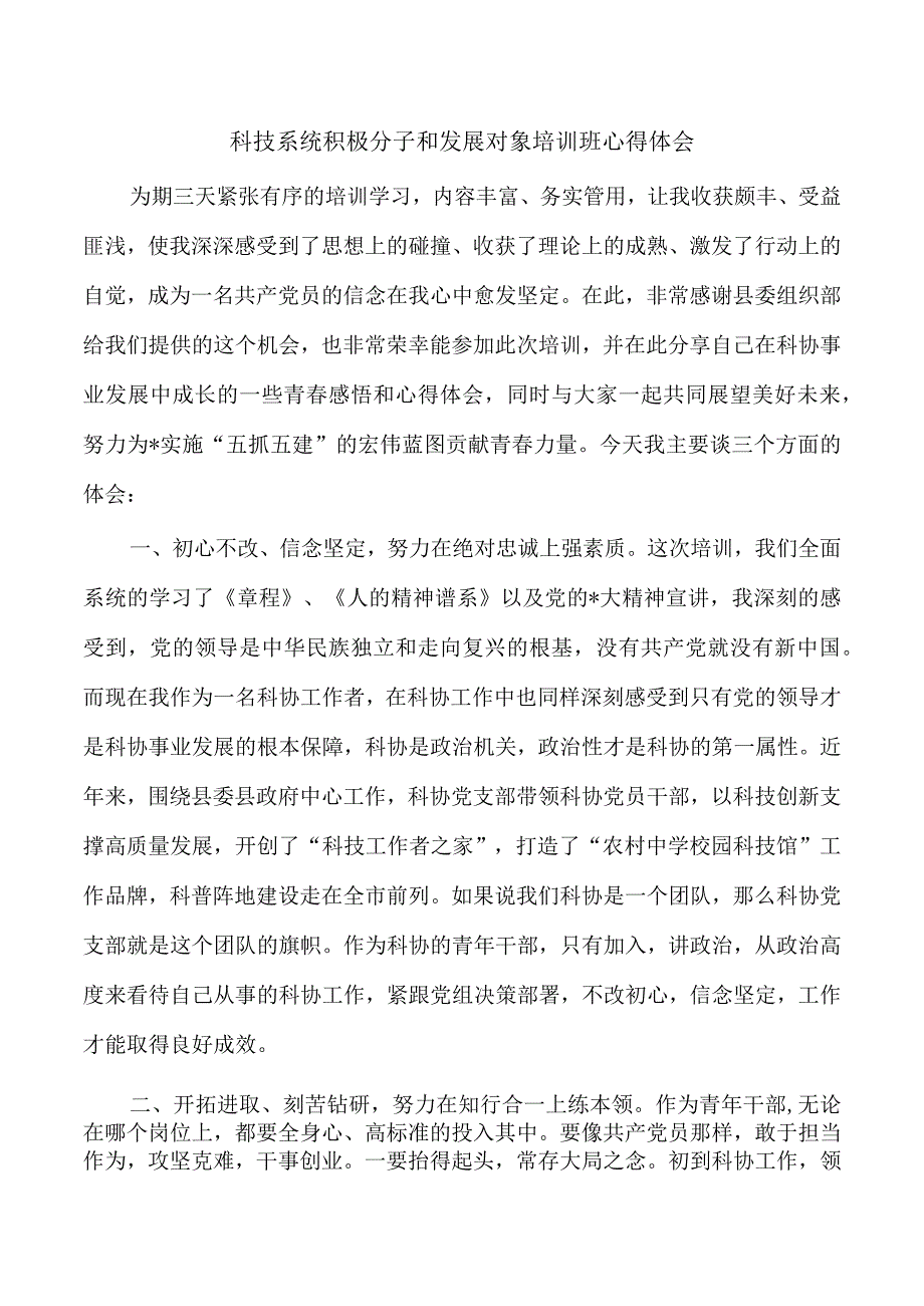 科技系统积极分子和发展对象培训班心得体会.docx_第1页