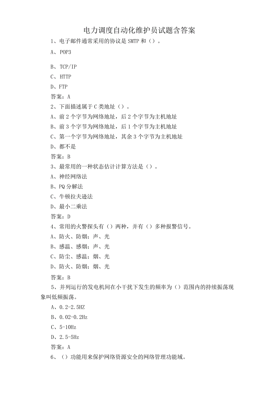 电力调度自动化维护员试题含答案.docx_第1页