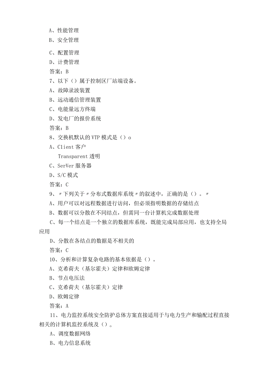 电力调度自动化维护员试题含答案.docx_第2页