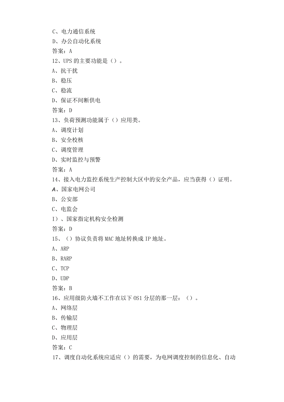 电力调度自动化维护员试题含答案.docx_第3页