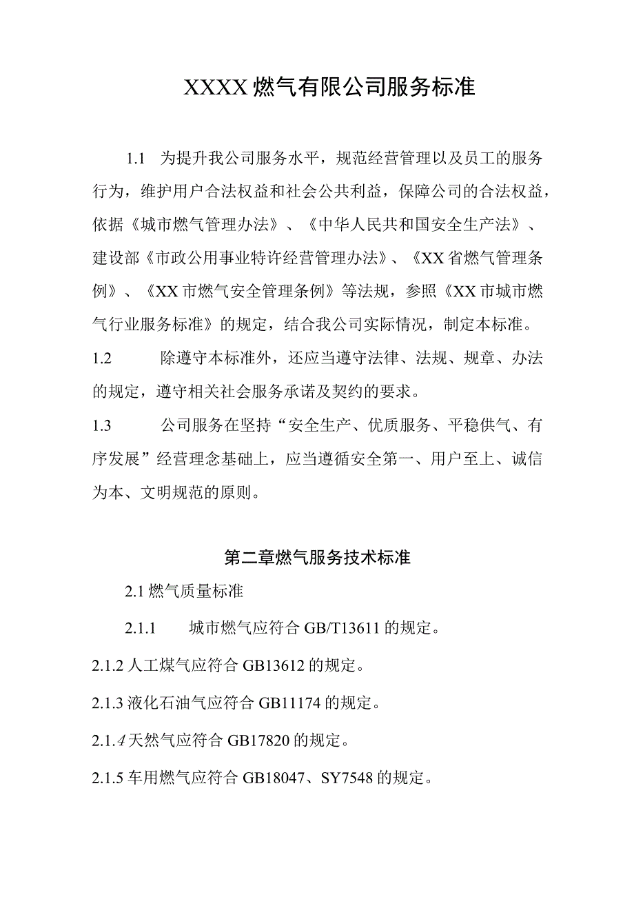 燃气有限公司服务标准.docx_第1页